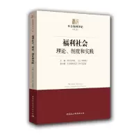 福利社会 理论、制度和实践 9787516185513 正版 彭华民 著 中国社会科学出版社