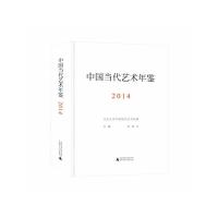 中国当代艺术年鉴(附索引2014)(精) 9787549578207 正版 朱青生 广西师范大学出版社