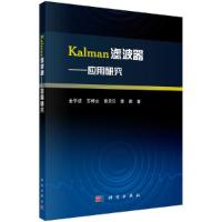 Kalman滤波器--应用研究 9787030584786 正版 金学波 科学出版社