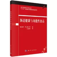 肠道健康与功能性食品 9787030626639 正版 侯俊财 等 科学出版社
