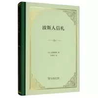 波斯人信札(精装本) 9787100166621 正版 孟德斯鸠