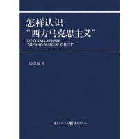 怎样认识“西方马克思主义” 9787229051884 正版 徐崇温 著 重庆出版社