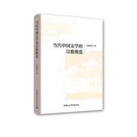 当代中国文学的宗教维度 9787516197691 正版 丛新强 中国社会科学出版社