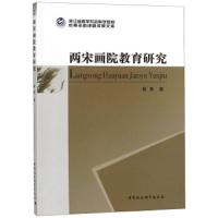 两宋画院教育研究/浙江省哲学社会科学规范后期资助课题 9787520335935 正版 王鶄 中国社会科学