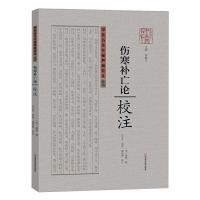 《伤寒补亡论》校注 中医名家珍稀典籍校注丛书 9787534968327 正版 〔宋〕郭雍 撰;牛宝生,周利,谢剑鹏 校