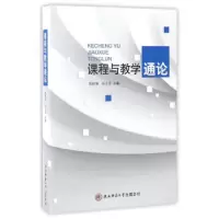 课程与教学通 论 9787561387269 正版 陈晓端