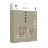 人间有味 9787561396063 正版 毛晓雯 著 陕西师范大学出版社