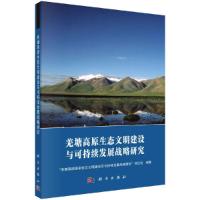 羌塘高原生态文明建设与可持续发展战略研究 9787030589354 正版 本书项目组 科学出版社