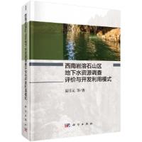 西 南岩溶石山区地下水资源调查评价与开发利用模式(精) 9787030590350 正版 夏日元 科学出版社