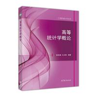高等统计学概论 9787040448955 正版 赵林城 王占锋 高等教育出版社