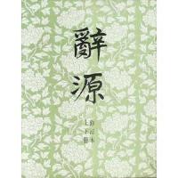 辞源 9787100010566 正版 商务印书馆编辑部 编 商务印书馆