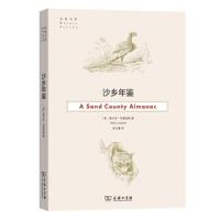 沙乡年鉴 9787100170253 正版 奥尔多
