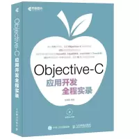 Objective-C应用开发全程 实录 9787115437204 正版 李梓萌 人民邮电出版社