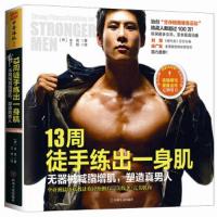 13周徒手练出一身肌 9787220095047 正版 金 真 四川人民出版社