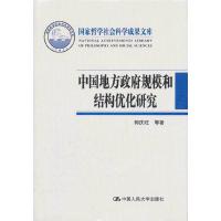 中国地方政府规模和结构优化研究(精) 9787300152042 正版 国家哲学社会科学成果文库 中国人民大学出版社