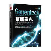 基因泰克-生物技术王国的匠心传奇 9787300235950 正版 [美]萨莉·史密斯·休斯 中国人民大学出版社