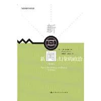 新闻-幻象的政治(第9版) 9787300255552 正版 [美]兰斯·班尼特 著 中国人民大学出版社