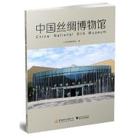 中国丝绸博物馆 9787308182140 正版 中国丝绸博物馆 浙江大学出版社