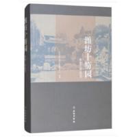 潍坊十笏园修缮工程报告 9787501047062 正版 山东省文物科技保护中心 编 文物出版社