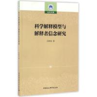 科学解释模型与解释者信念研究 9787516175934 正版 闫坤如 中国社会科学出版社