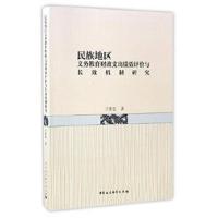 民族地区义务教育财政支出绩效评价与长效机制研究 9787516192726 正版 王世忠 中国社会科学出版社