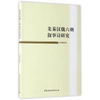 先秦汉魏六朝叙事诗研究 9787516197547 正版 李鸿雁 中国社会科学出版社