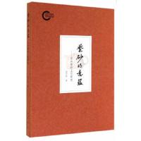 紫砂的意蕴 宜兴紫砂工艺研究 9787101087444 正版 杨子帆 著 中华书局