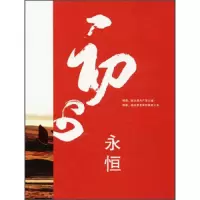 初心永恒 9787227067429 正版 宁夏人民出版社