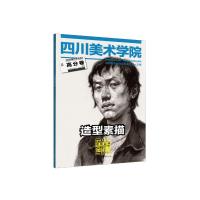 四川美术学院高分卷造型素描 9787229070243 正版 四川美术学院招生委员会 重庆出版社