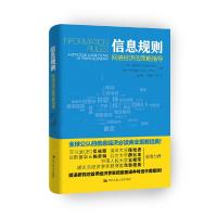 信息规则 9787300245355 正版 卡尔·夏皮罗 哈尔·R.范里安 著 中国人民大学出版社