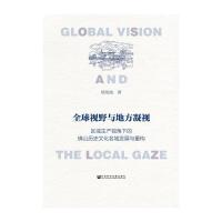 全球视野与地方凝视 区域生产视角下的佛山历史文化名城 9787509796931 正版 杨俭波 社会科学文献出版社