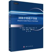 固体中的超声导波 9787030595676 正版 约瑟夫·罗斯