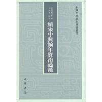 中国史学基本典籍丛刊 续宋中兴编年资治通鉴 9787101097733 正版 刘时举,王瑞來 校 中华书局