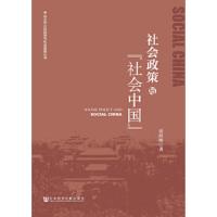 社会政策与社会中国 9787509765319 正版 岳经纶 著 社会科学文献出版社