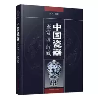 中国瓷器鉴赏与收藏 9787547824542 正版 西风 上海科学技术出版社