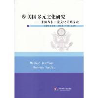 美国 多元文化研究--主流与非主流文化关系探索 9787561799277 正版 余志森 主编 华东师范大学出版社