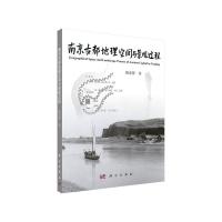 南京古都地理空间与景观过程 9787030598578 正版 姚亦锋 科学出版社
