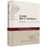 东北地区创新与产业发展研究 9787030611673 正版 王娇娥 等 科学出版社