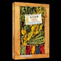 染色植物 9787108060914 正版 [法] 尚黛儿 德尔凡、埃里克 吉通 著 林苑 译 生活.读书.新知三联书店