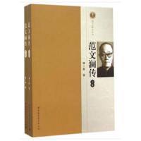 范文澜传(全2册) 9787516170793 正版 谢一彪 著 中国社会科学出版社