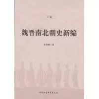魏晋南北朝史新编(上下) 9787516190906 正版 莊華峰 中國社會科學出版社