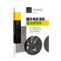 国外电影海报藏品精选集 9787533070427 正版 王受之 山东美术出版社