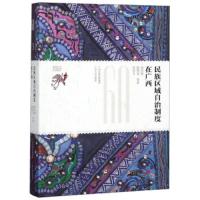 民族区域自治制度在广西(精) 9787219107096 正版 凌经球