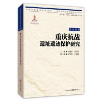 重庆抗战遗址遗迹保护研究 9787229063511 正版 黄晓东 张荣祥 重庆出版社