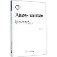 风骚诗脉与唐诗精神 9787516123164 正版 李金坤 著 中国社会科学出版社