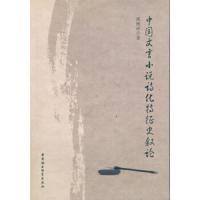 中国文言小说诗化特征史叙论 9787516168981 正版 侯桂运 中国社会科学出版社