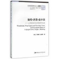 仙境.酒都.新乡镇 9787516172346 正版 叶坦 等著 中国社会科学出版社