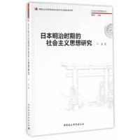日本近代思想研究丛书 日本明治时期的社会主义思想研究 9787516177433 正版 卢坦 著 中国社会科学出版社