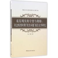 底层现实的守望与期盼--社会转型时期民生问题报告文学研究 9787516182666 正版 张瑷 中国社会科学出版社