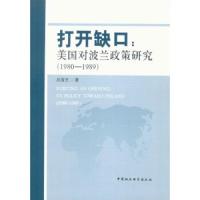 打开缺口--美国对波兰政策研究(1980-1989) 9787520300506 正版 吕香芝 著 中国社会科学出版社